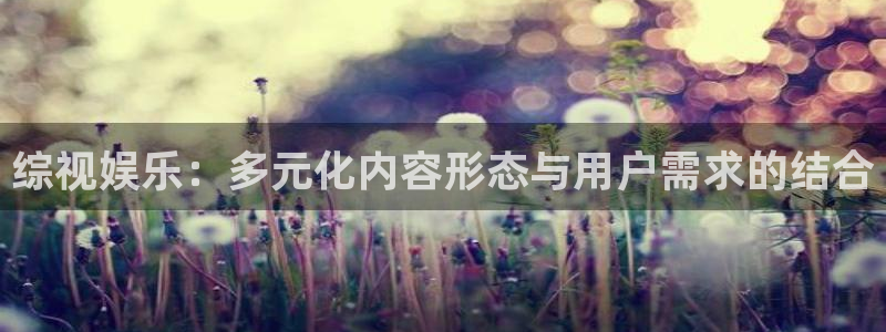 琪琪电影院免费观看：综视娱乐：多元化内容形态与用户需求的结合