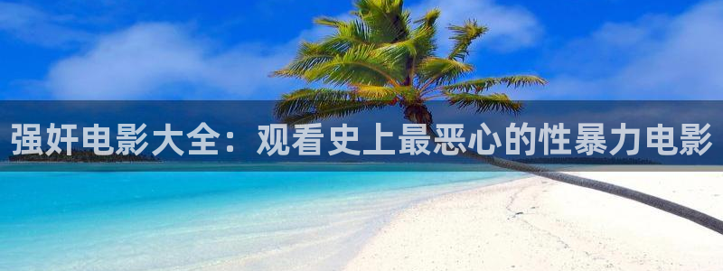 6080新视觉琪琪电影：强奸电影大全：观看史上最恶心的性暴力电影