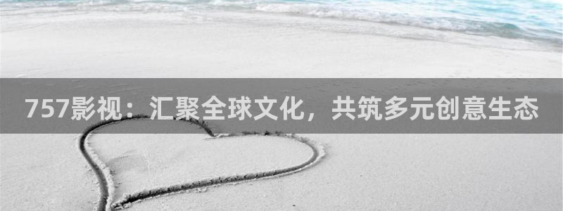 七七琪琪影院：757影视：汇聚全球文化，共筑多元创意生态