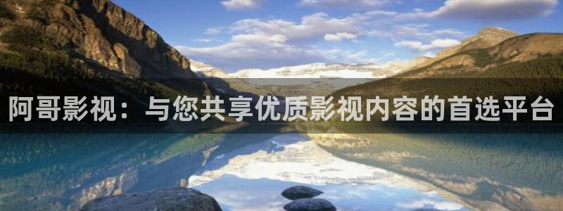 神九影院琪琪电视剧：阿哥影视：与您共享优质影视内容的首选平台