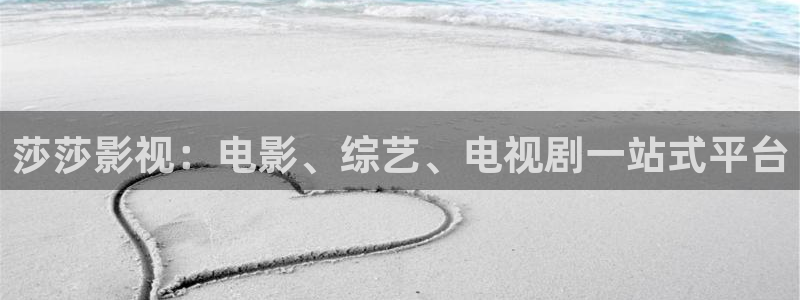 琪琪影院在线：莎莎影视：电影、综艺、电视剧一站式平台