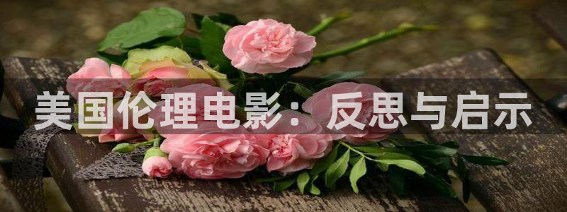 777琪琪影院：美国伦理电影：反思与启示