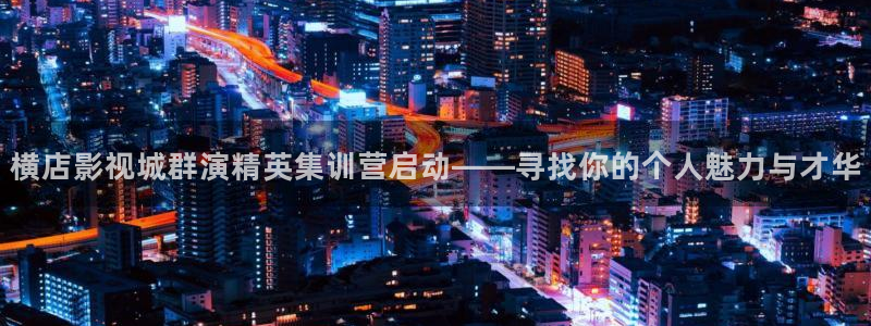 琪琪2017影院：横店影视城群演精英集训营启动——寻找你的个人魅力与才华