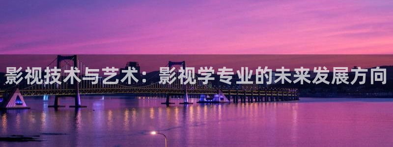 琪琪色影院在线观看视频：影视技术与艺术：影视学专业的未来发展方向