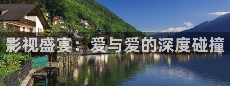 777琪琪电影午夜理伦片：影视盛宴：爱与爱的深度碰撞