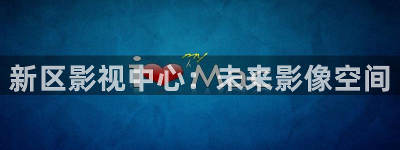 琪琪影院在线观看视频：新区影视中心：未来影像空间