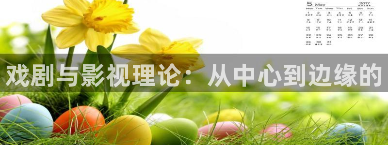 伦理片 琪琪影院：戏剧与影视理论：从中心到边缘的